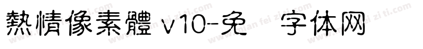 熱情像素體 v10字体转换